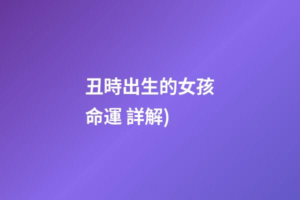丑時出生的女孩命運(陰陽師 小白如何快速養成 第九彈 丑時之女(增傷) 詳解)-第1張-觀點-玄機派